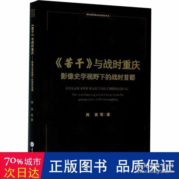 《苦干》与战时重庆——影像史学视野下的战时首都