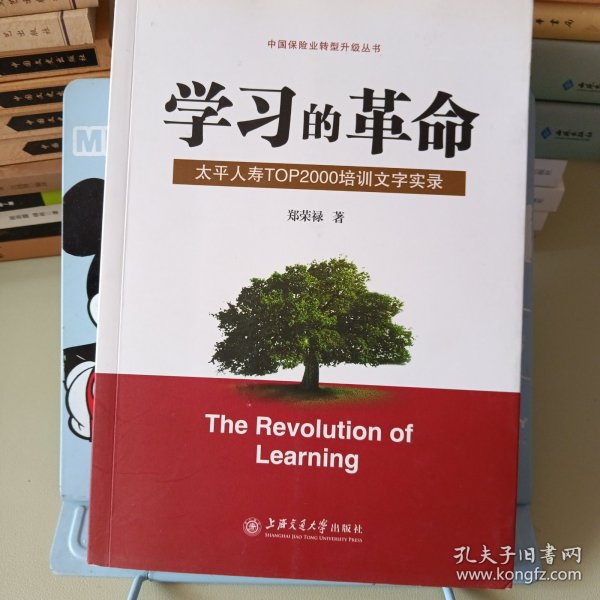 学习的革命:太平人寿TOP2000培训文字实录