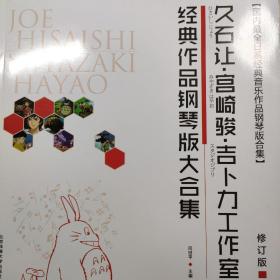 久石让·宫崎骏·吉卜力工作室经典作品钢琴版大合集