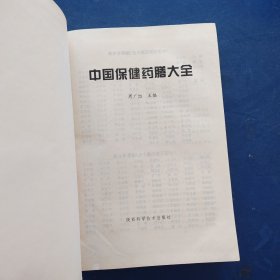 ［保真稀缺］中国保健药膳大全，作者周广恕签赠本，一版一印内页干净整洁，有几处笔迹，前面几张笔迹多，后零星不多