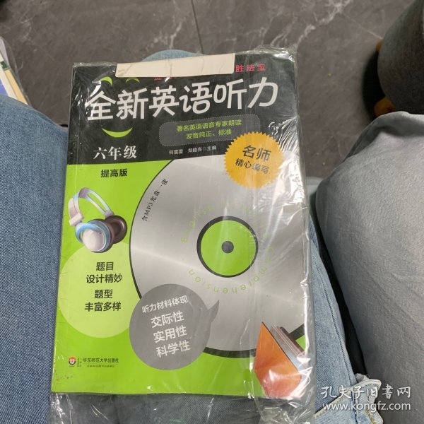 全新英语听力：六年级