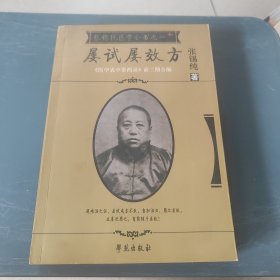 屡试屡效方-张锡纯医学从书之一-《医学衷中参西录》前三期合编