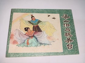 连环画=====《 梁山伯与祝英台》！