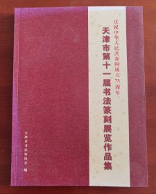 16开《天津市第十一届书法篆刻展览作品集》j