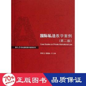 面向21世纪课程教学案例系列：国际私法教学案例（第2版）