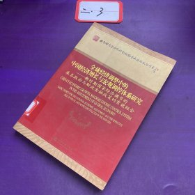 全球经济调整中的中国经济增长与宏观调控体系研究