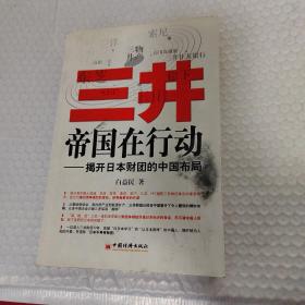 三井帝国在行动：揭开日本财团的中国布局