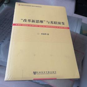 “改革新思维”与苏联演变