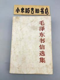 毛泽东书信选集（解放军出版社重印，1984年一版一印）