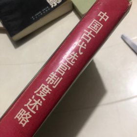 中国古代选官制度述略