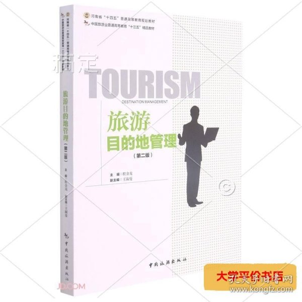 中国旅游业普通高等教育“十三五”精品教材----旅游目的地管理（第二版）