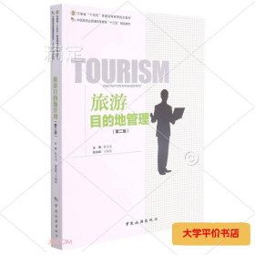 中国旅游业普通高等教育“十三五”精品教材----旅游目的地管理（第二版）