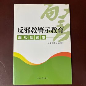 反邪教警示教育青少年读本