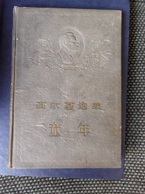 《高尔基选集--童年》大32开精装 1956年第1版1印 近95品