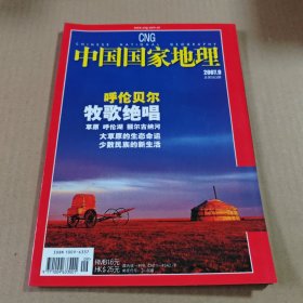 中国国家地理2007第9期(总第563期)呼伦贝尔牧歌绝唱
