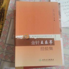 《金针再传》《金针大师王乐亭》《金针王乐亭经验集》