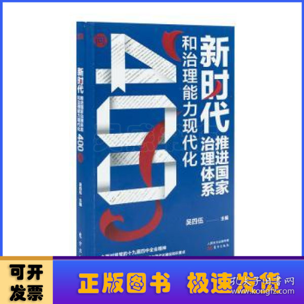 新时代推进国家治理体系和治理能力现代化400问