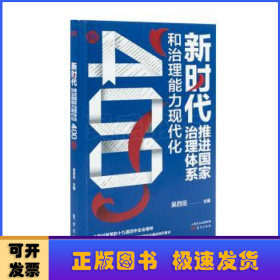 新时代推进国家治理体系和治理能力现代化400问