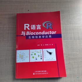 R语言与Bioconductor生物信息学应用