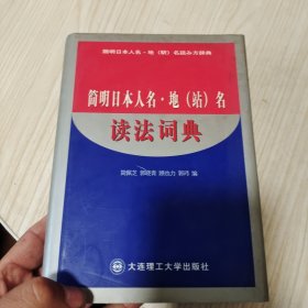 简明日本人名地（站）名读法词典