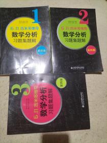 б.п.吉米多维奇数学分析习题集题解（1、2、3）（第4版）