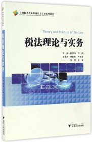 税法理论与实务(应用技术型本科财经类专业系列教材)