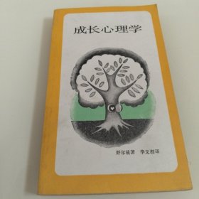 成长心理学