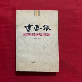 书香缘:作家捐书题词集