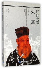 旷世大儒朱熹/历史文化名人传记系列/人文江西丛书