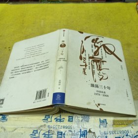 吴晓波企业史 激荡三十年：中国企业1978—2008……上册