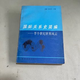 国际关系史简编——半个世纪世界风云