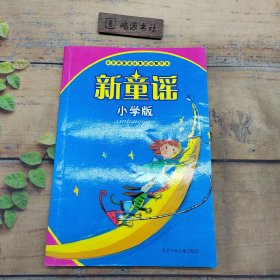 新童谣：小学版