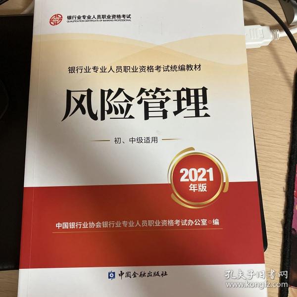 银行业专业人员职业资格考试教材2021（原银行从业资格考试）风险管理(初、中级适用)(2021年版)