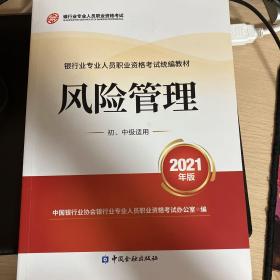 银行业专业人员职业资格考试教材2021（原银行从业资格考试）风险管理(初、中级适用)(2021年版)