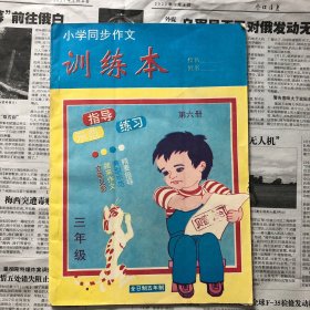 小学同步作文训练册 第六册 三年级 老作业本