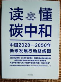 读懂碳中和：中国2020-2050年低碳发展行动路线图