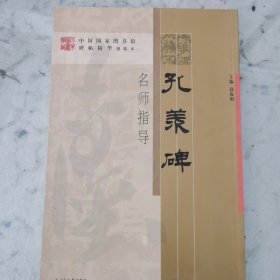 《孔羡碑》名师指导——《中国国家图书馆藏碑帖精华》名师指导丛书》