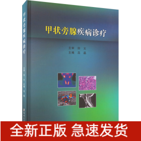 甲狀旁腺疾病診療