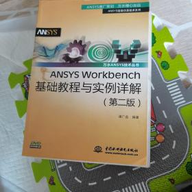 ANSYS Workbench基础教程与实例详解（第2版）