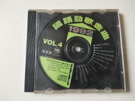 1cd：1992 国语劲歌金曲    vol.4 【碟片有划痕，无封面 ，盒子破损】