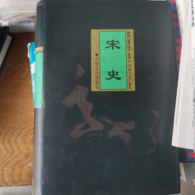 简体字本二十六史 宋史 二