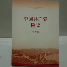 中国共产党简史(16开)