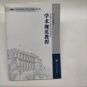 军事科学院硕士研究生系列教材：学术规范教程（第2版）