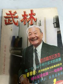 武术类：武林（蔡龙云访谈录，散打冠军王杰，唯“力”论不利于武术发展，咏春拳经7，防守的经理与经典的防守，白眉缠丝棍法2，内家八桩概述，李小龙得意技一勾漏手，散打手臂格档技法训练，怎样练好南拳，泰拳膝法攻击，四维太极扇7，怎样审定健身气功功法，舒筋健体功，瘀血化脓的自我调治，封面武坛泰斗蔡龙云，彩页奇门兵器一竹笠等）