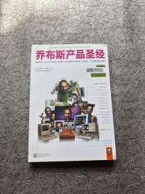 乔布斯产品圣经：发现1981～2011年31年间，乔布斯亲口说出的关于产品开发、产品设计、产品体验的核心原则。