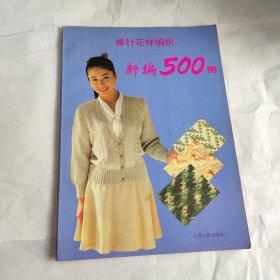 棒针花样编织新编500例