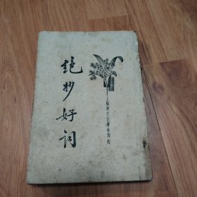 绝妙好词