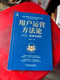 用户运营方法论：入门、实战与进阶