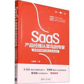 SaaS产品经理从菜鸟到专家:技能树详解与商业实战进阶 王戴明 9787302605607 清华大学出版社