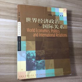 世界經(jīng)濟政治與國際關(guān)系